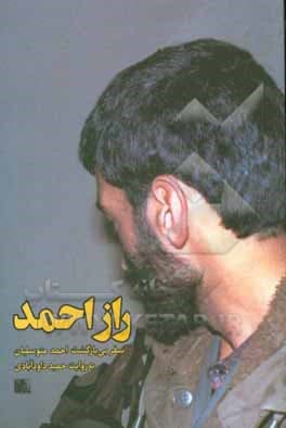 کتاب راز احمد به روایت حمید داودآبادی — تصویر ۳