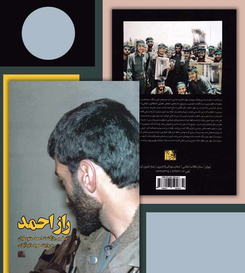کتاب راز احمد به روایت حمید داودآبادی — تصویر ۷