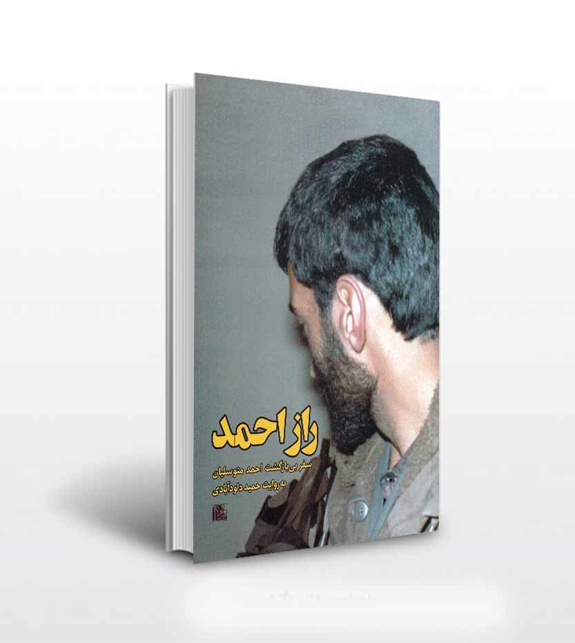کتاب راز احمد به روایت حمید داودآبادی — تصویر ۴