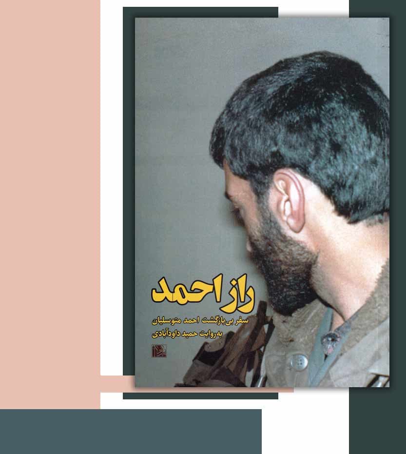 کتاب راز احمد به روایت حمید داودآبادی — تصویر ۶