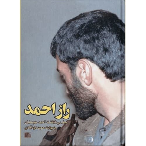 کتاب راز احمد به روایت حمید داودآبادی