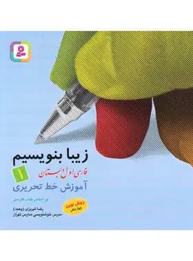 کتاب زیبا بنویسیم -1 — تصویر ۳