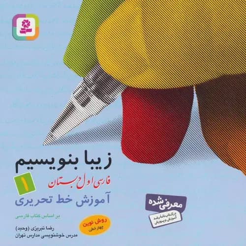 کتاب زیبا بنویسیم -1
