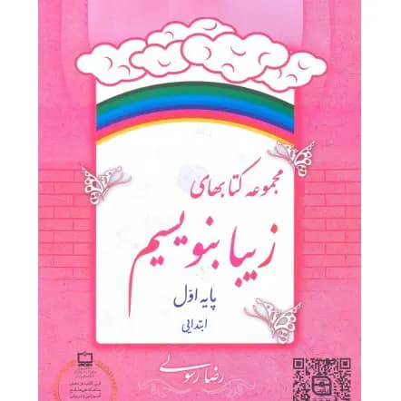 کتاب مجموعه کتاب های زیبا بنویسیم پایه اول — تصویر ۲
