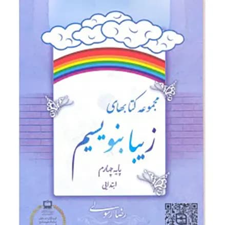 کتاب مجموعه کتاب های زیبا بنویسیم پایه چهارم — تصویر ۲