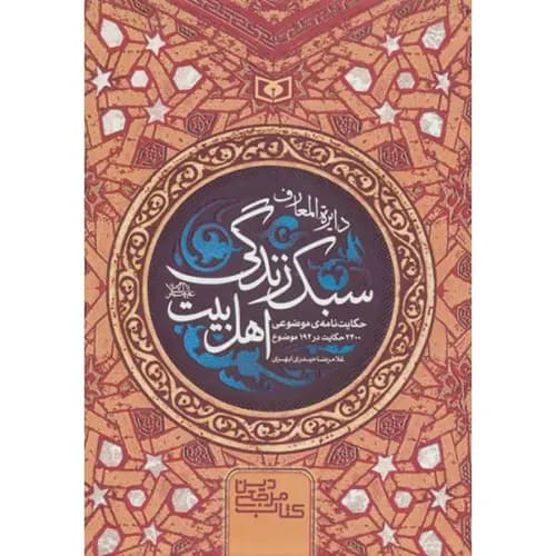 کتاب دایره المعارف سبک زندگی اهل بیت