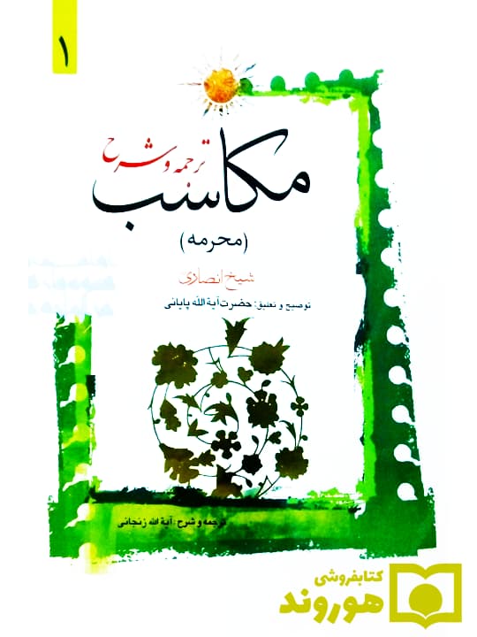 ترجمه و شرح مکاسب (محرمه) جلد1 — تصویر ۳
