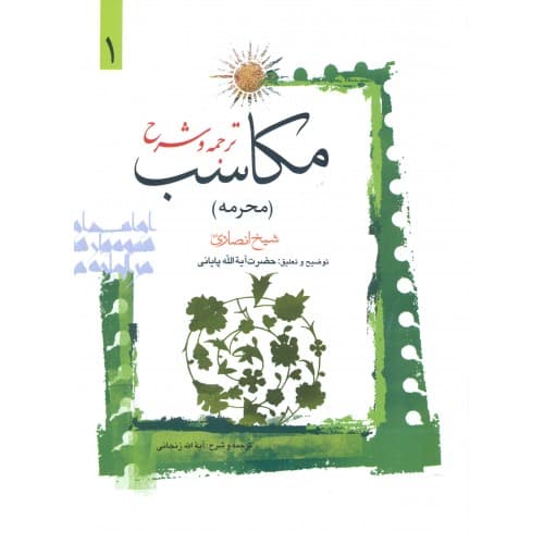 ترجمه و شرح مکاسب (محرمه) جلد1 — تصویر ۲