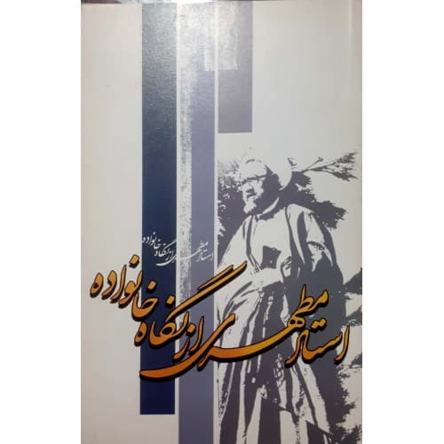 کتاب استاد مطهری از نگاه خانواده