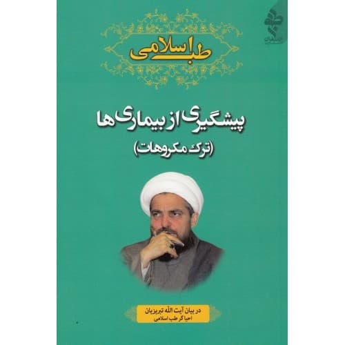 کتاب طب اسلامی پیشگیری از بیماری ها ، ترک مکروهات