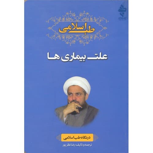 کتاب طب اسلامی, علت بیماری ها — تصویر ۳