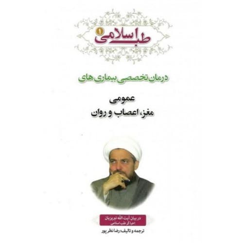 کتاب طب اسلامی جلد 1 در بیات آیت الله تبریزیان