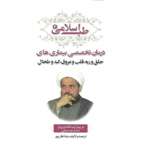 کتاب طب اسلامی4, درمان تخصصی بیماری های با دعا نماز قرآن و…