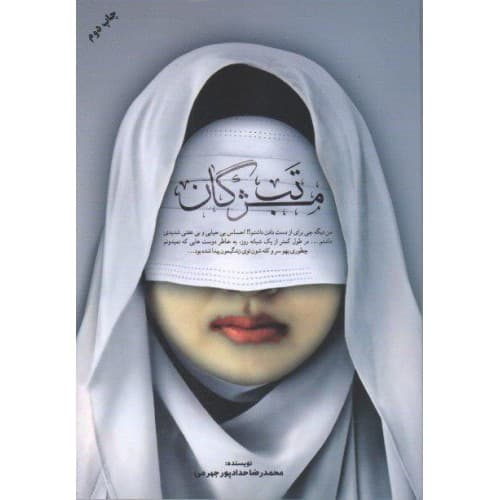 کتاب مستند داستان تب مژگان