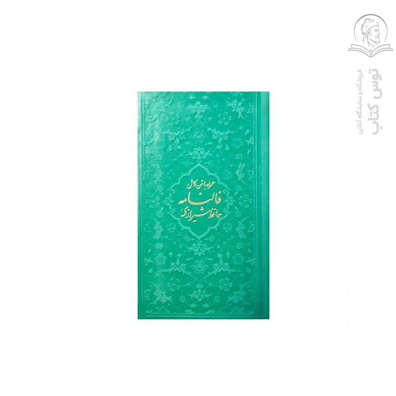 کتاب دیوان حافظ پالتوی چرم قاب دار — تصویر ۳