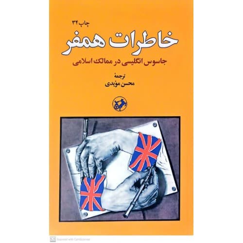 کتاب خاطرات همفر