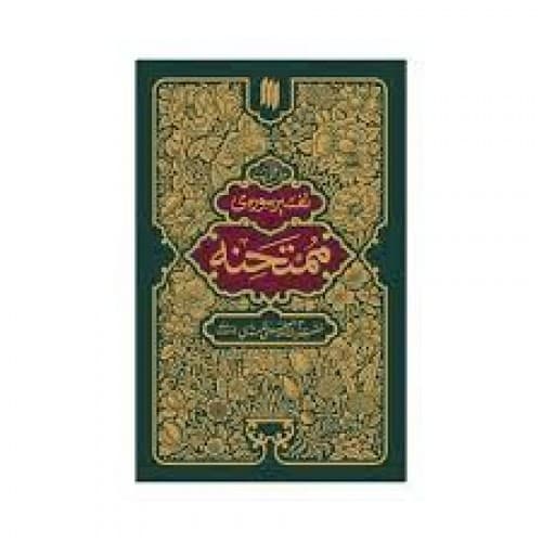 کتاب تفسیر سوره ی ممتحنه