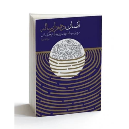 کتاب انسان ده هزارساله — تصویر ۴