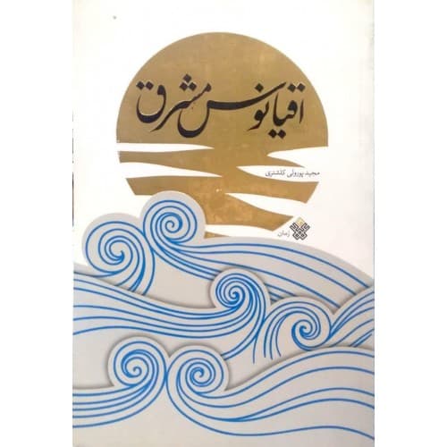 کتاب اقیانوس مشرق — تصویر ۲