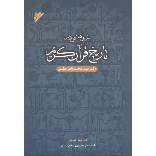 کتاب پژوهشی در تاریخ قرآن کریم