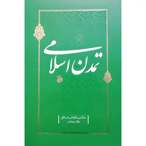 کتاب تمدن اسلامی
