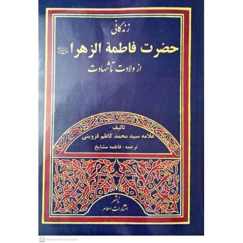 کتاب زندگانی حضرت فاطمه الزهرا از ولادت تا شهادت — تصویر ۲