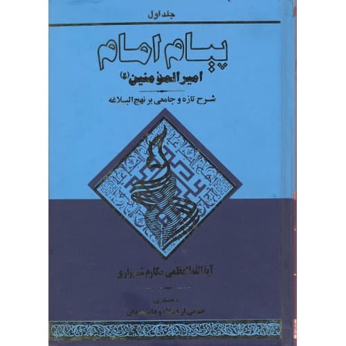 کتاب پیام امام جلد 1 | شرح تازه و جامعی بر نهج البلاغه