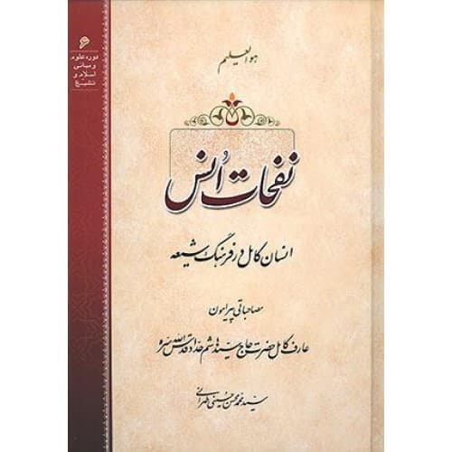 کتاب نفحات انفس ( انسان کامل در فرهنگ شیعه)