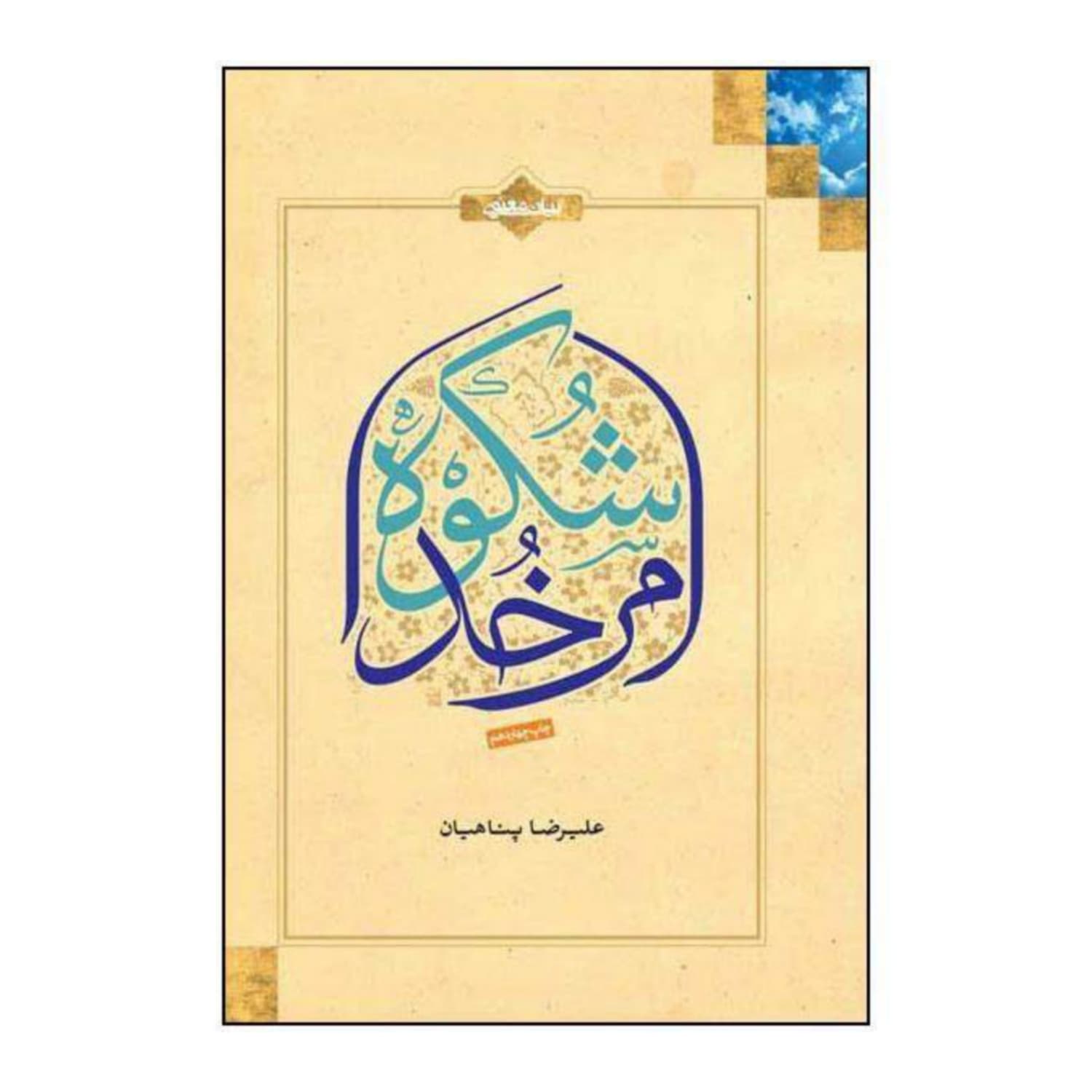 کتاب شکوه امر خدا — تصویر ۴