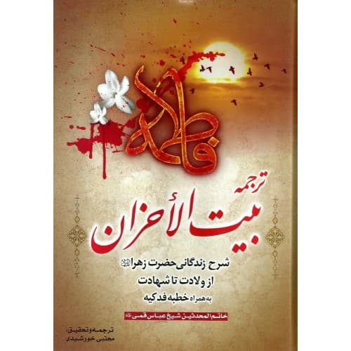 کتاب ترجمه بیت الاحزان فی مصائب سیده نسوان