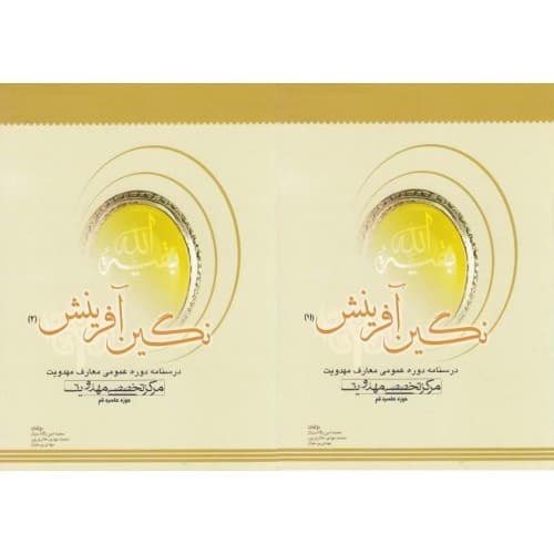 کتاب نگین آفرینش دوره 2 جلدی