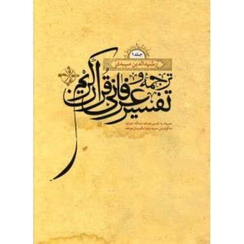 کتاب ترجمه و تفسیر عرفانی قرآن کریم دوره 2 جلدی