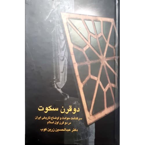 کتاب دو قرن سکوت — تصویر ۲