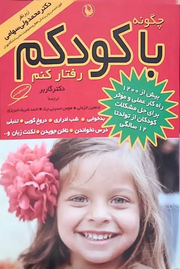 کتاب چگونه با کودکم رفتار کنم — تصویر ۵