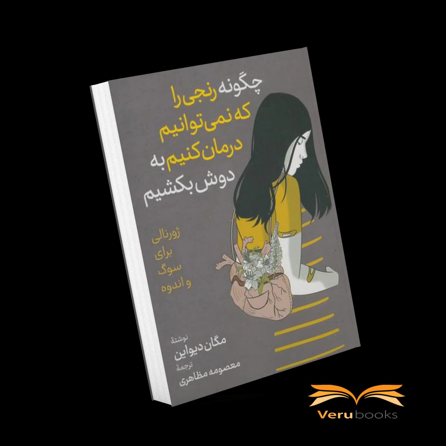 کتاب چگونه رنجی را که نمی توانیم درمان کنیم به دوش بکشیم — تصویر ۵