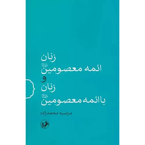 کتاب زنان ائمه معصومین و زنان با ائمه معصومین
