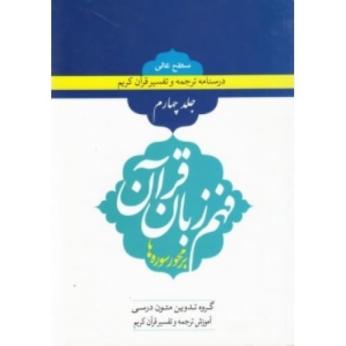 کتاب فهم زبان قرآن سطح عالی جلد چهارم