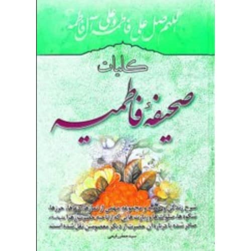 کتاب صحیفه فاطمیه (س) ادعیه حضرت صدیقه طاهره سلام الله علیها — تصویر ۲