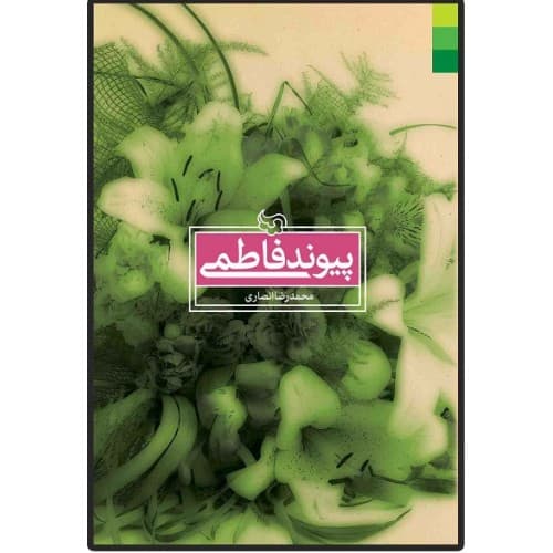 کتاب پیوند فاطمی