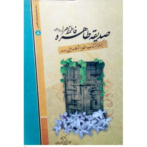 کتاب صدیقه طاهره فاطمه زهرا(س)