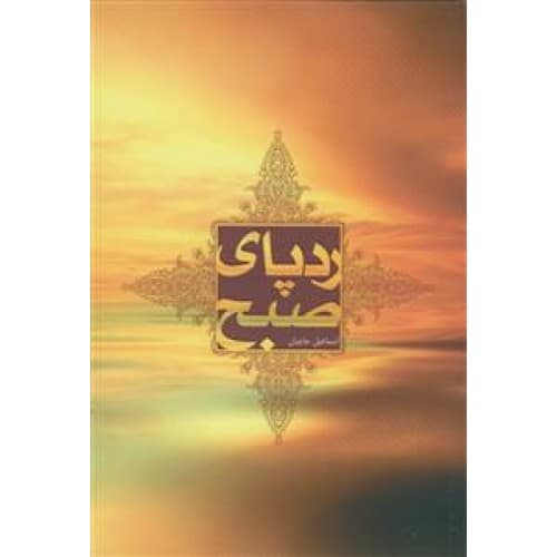 کتاب رد پای صبح — تصویر ۳