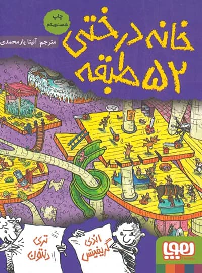 کتاب خانه درختی 52 طبقه — تصویر ۵