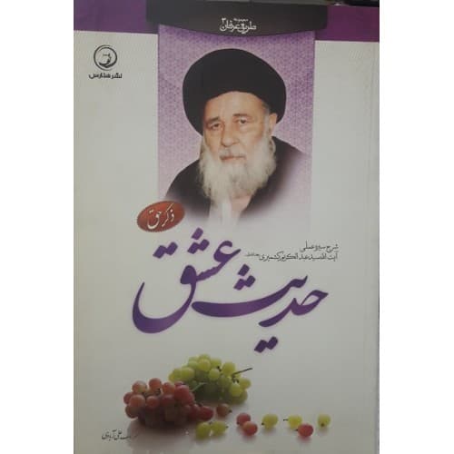 کتاب حدیث عشق شرح سیره عملی آیت الله سیدعبدالکریم کشمیری