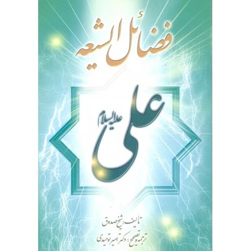 کتاب صفات الشیعه
