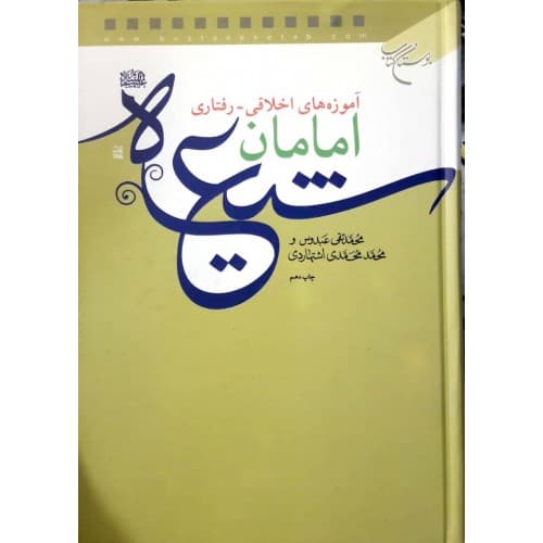 کتاب آموزه های اخلاقی – رفتاری امامان شیعه (ع)