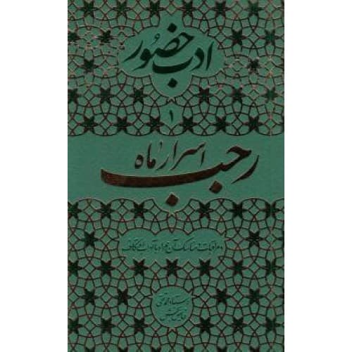 کتاب ادب حضور اسرار ماه رجب