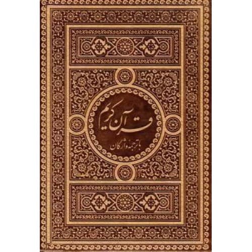 کتاب قرآن کریم همراه با ترجمه واژگان منتخب