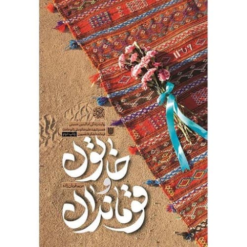 کتاب خاتون و قوماندان روایت زندگی همسر شهید علیرضا توسلی (ابو حامد)…