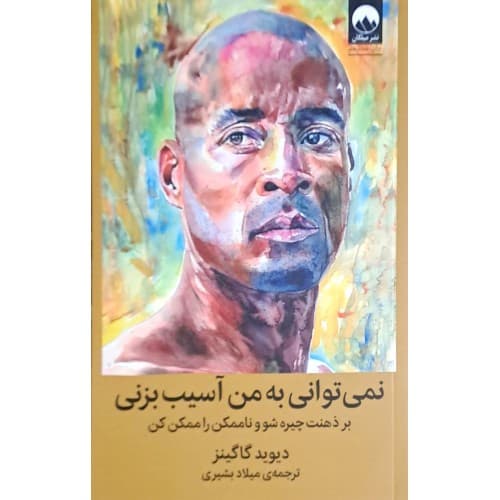 کتاب نمی توانی به من آسیب بزنی