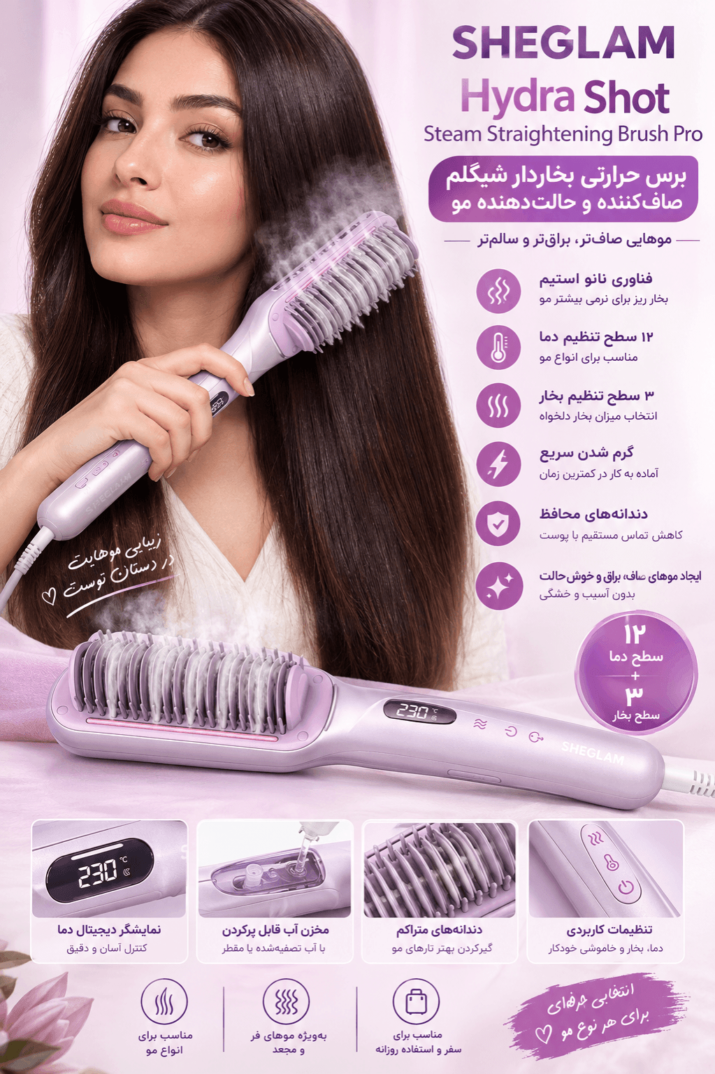 برس حرارتی بخاردار هوشمند شیگلم مدل SHEGLAM HAIR Hydra Shot Steam Straightening Brush Pro با تکنولوژی نانو-استیم اصل و اورجینال